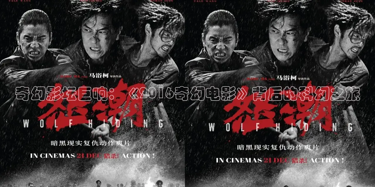 奇幻影坛巨响：《2016奇幻电影》背后的科幻之旅