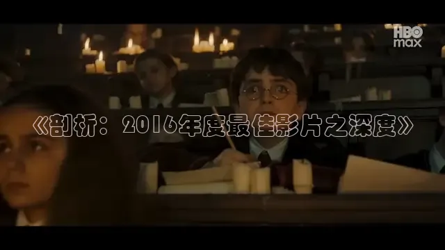 《剖析：2016年度最佳影片之深度》