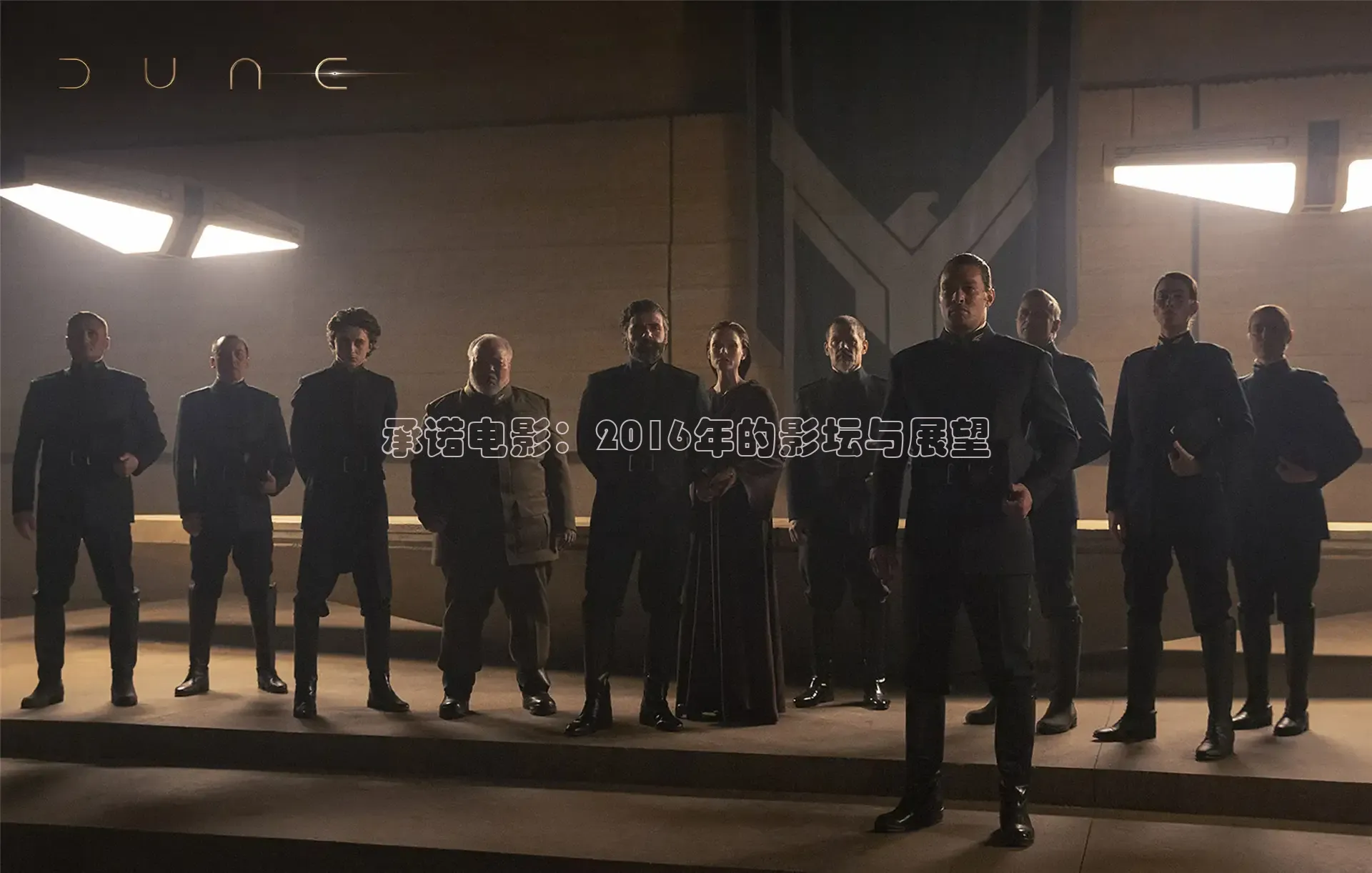 承诺电影：2016年的影坛与展望
